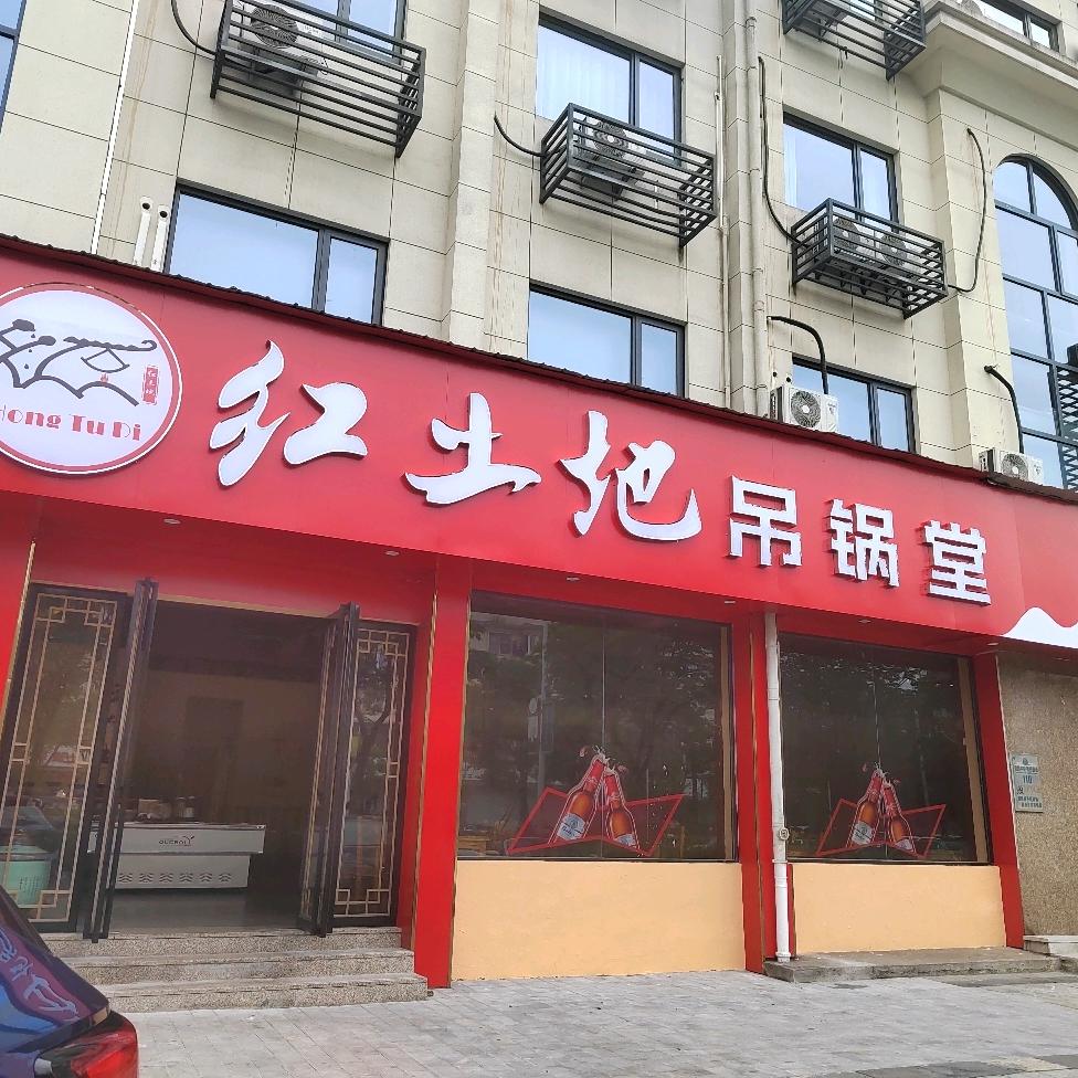 红土地吊锅堂（三衢路）可教吊锅