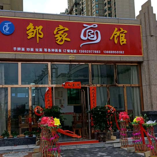 邹家面馆（兵哥手擀面）