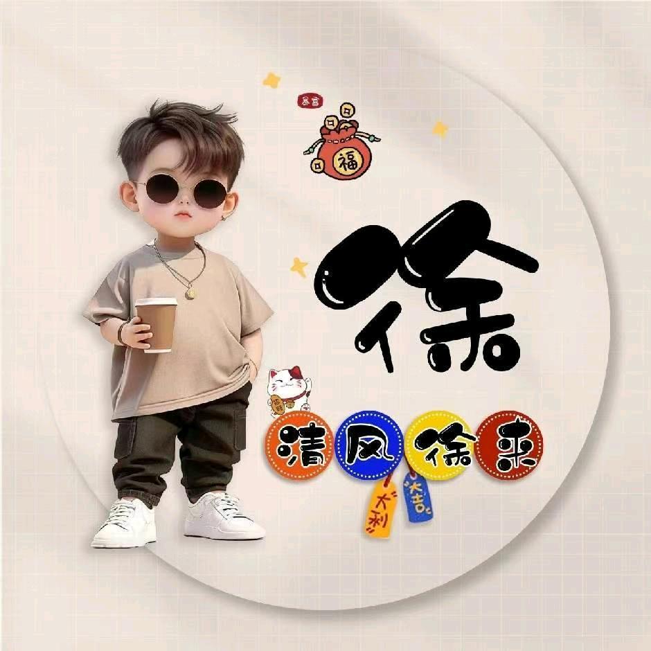 &”徐少爷꧔ꦿএ᭄💕 ⁵