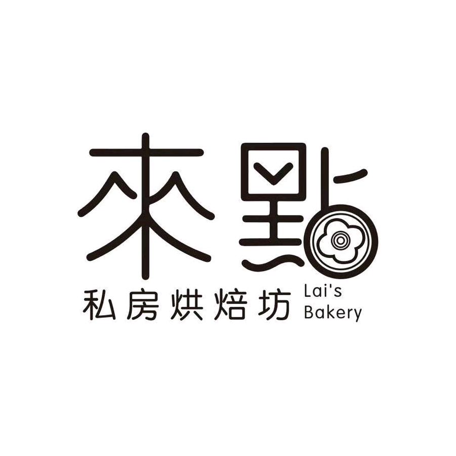西安国际港务区来点私房烘焙店