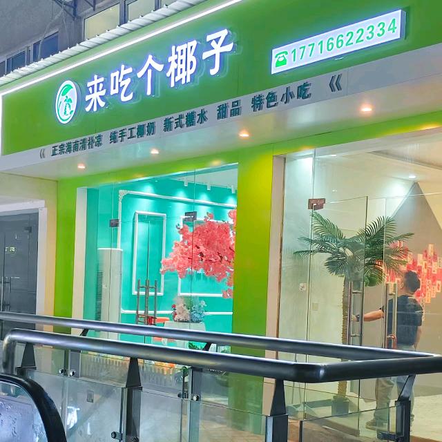 罗甸县来吃个椰子餐饮店