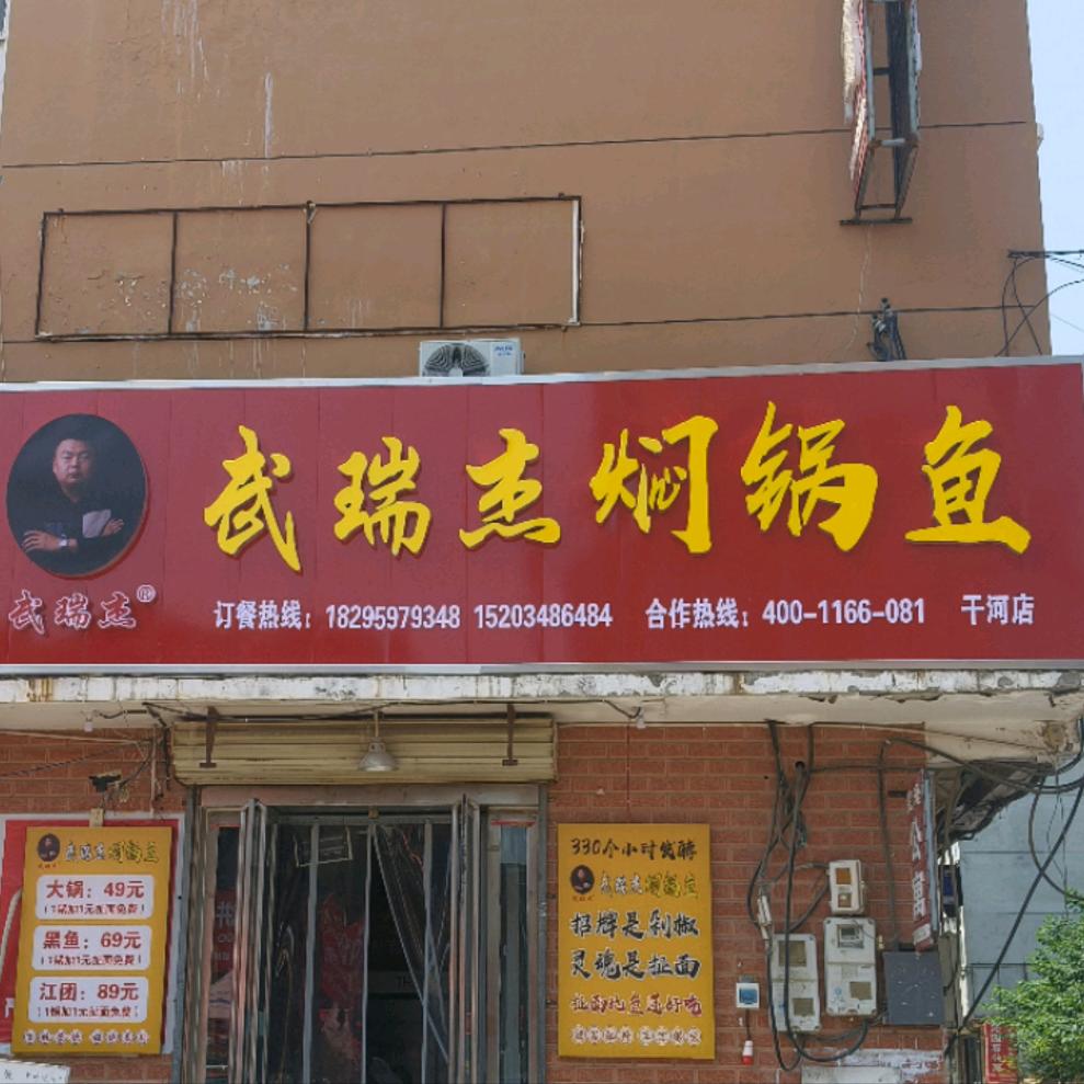 武瑞杰焖锅鱼（干河店）