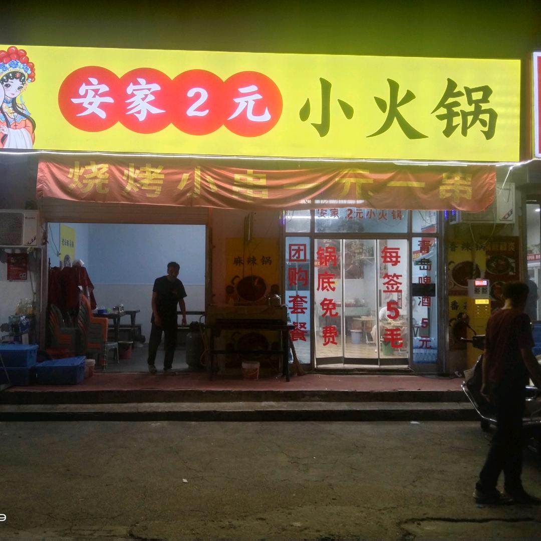 安家2元小火锅