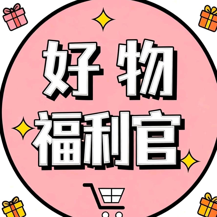好物福利官