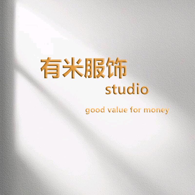 有米服饰studio