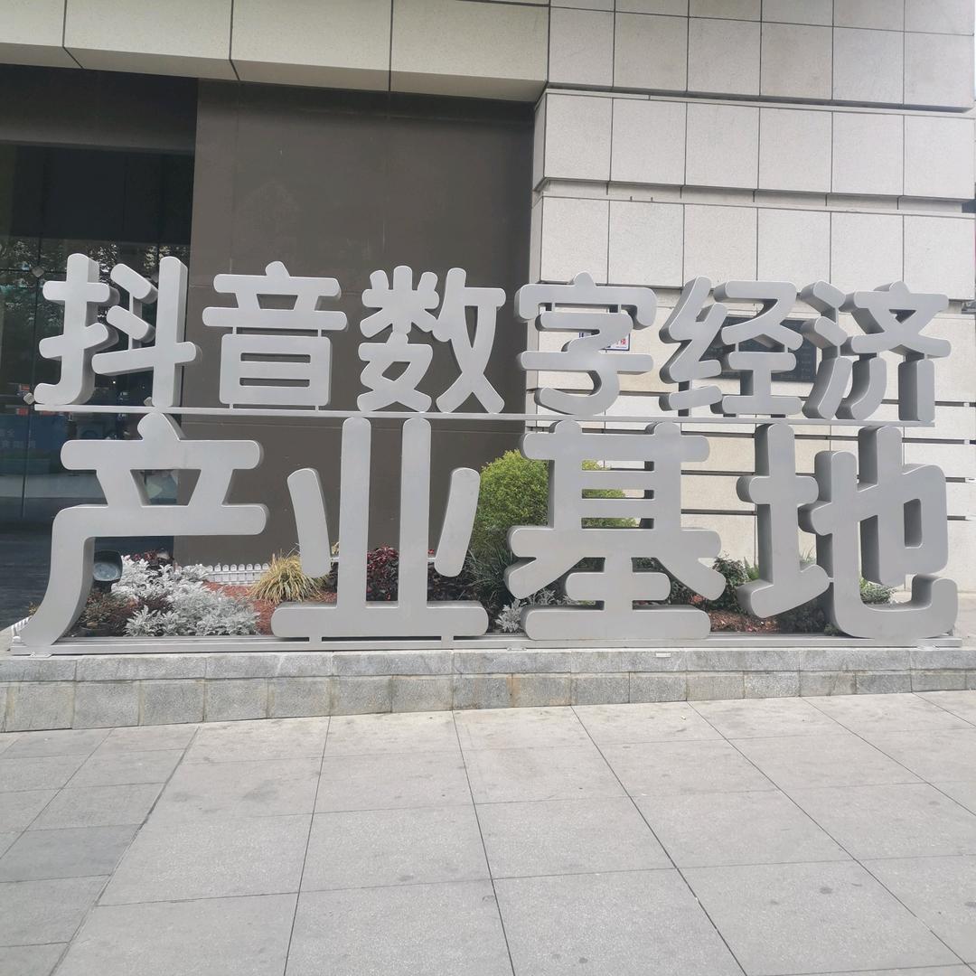 过——客