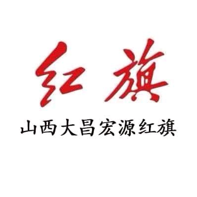 山西大昌宏源红旗～一家有温度的红旗店