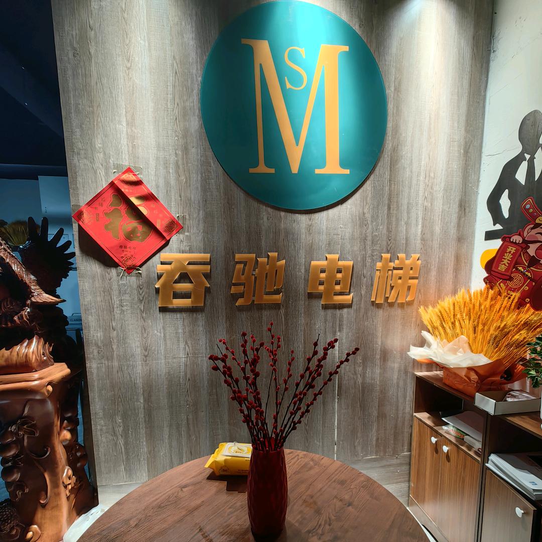 河南吞驰电梯有限公司