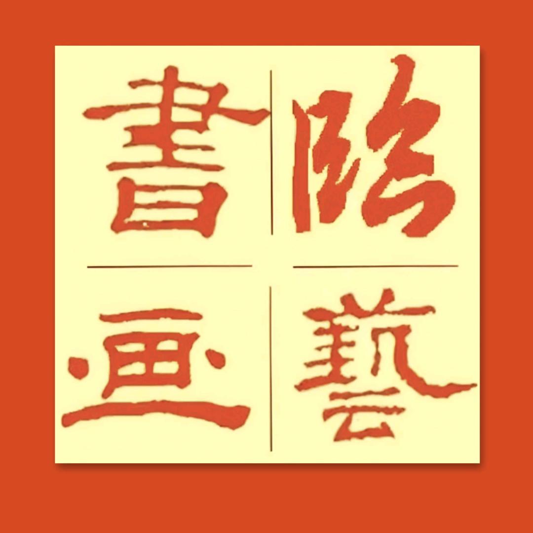 临艺书画院