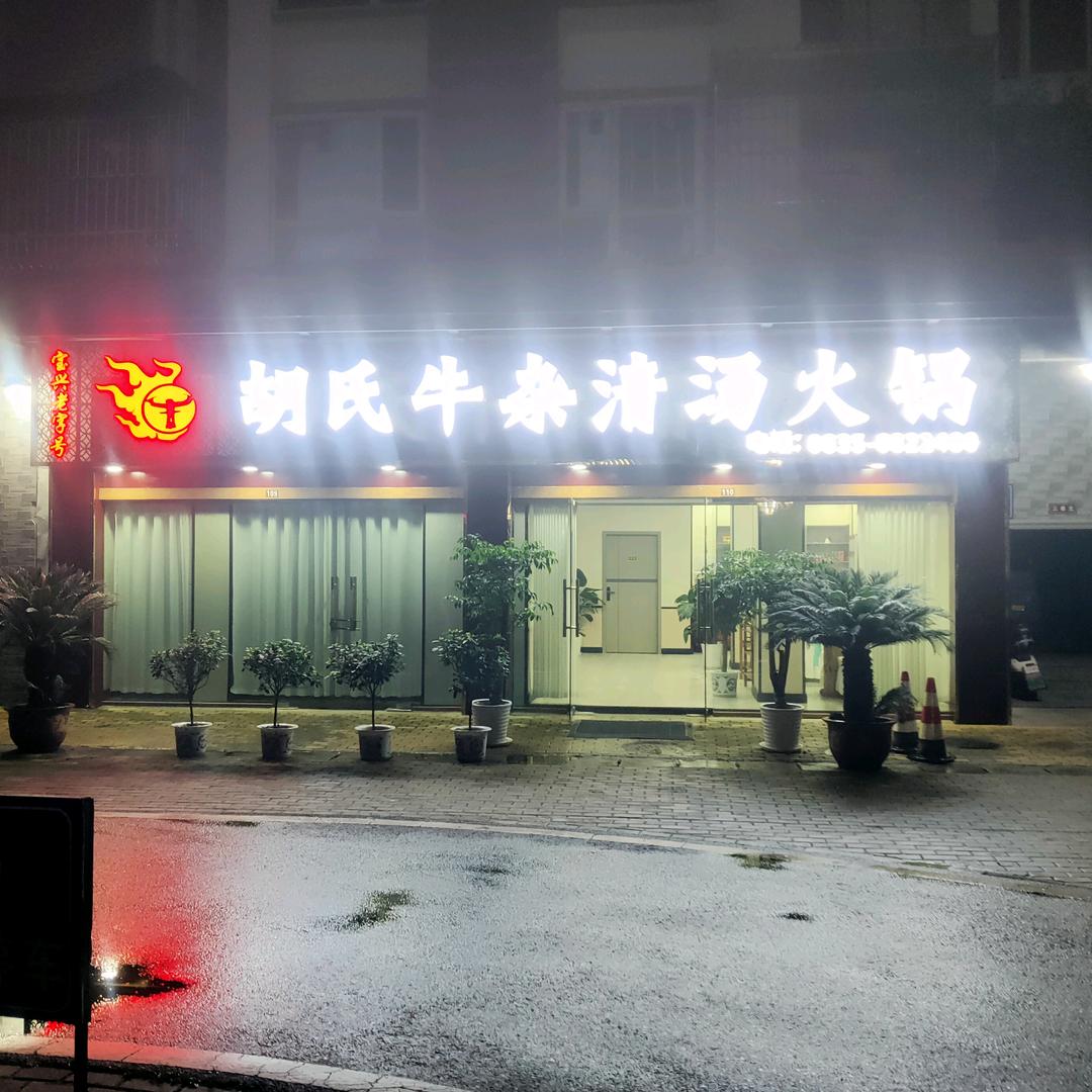 胡氏牛杂清汤火锅（宝兴店）