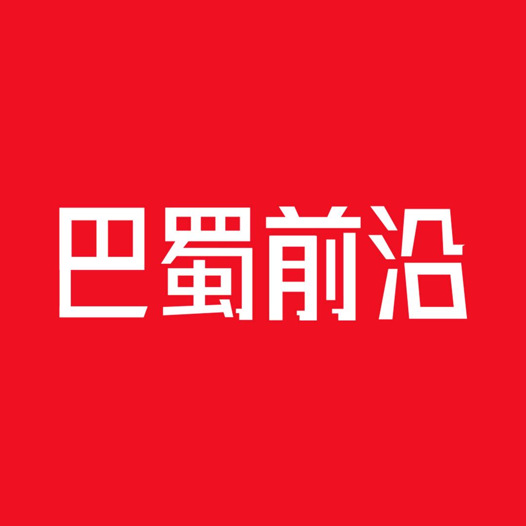 巴蜀前沿 强娃子