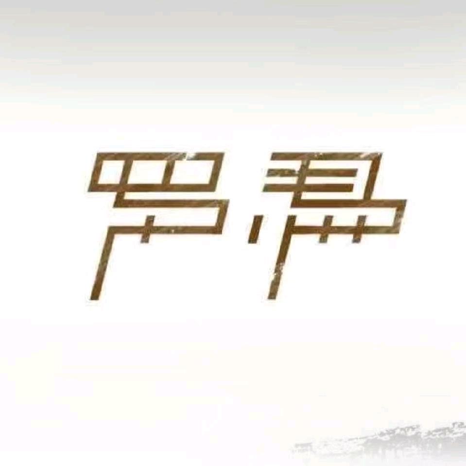 羅 馬