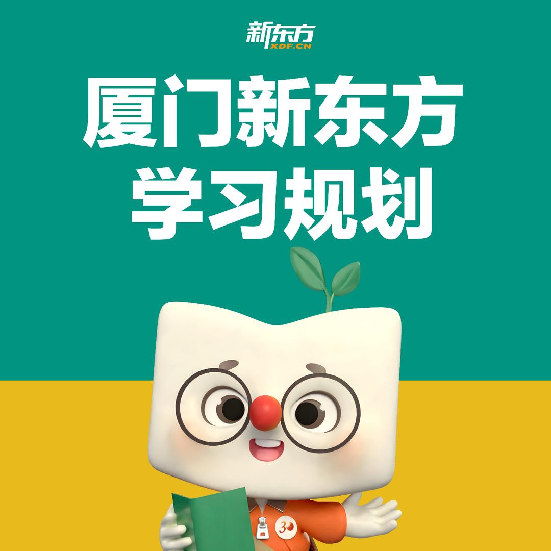 厦门新东方学习规划