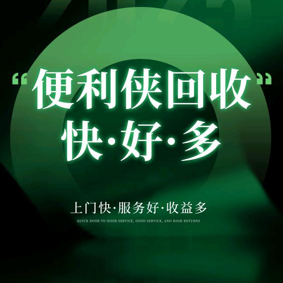 便利侠旧衣服回收