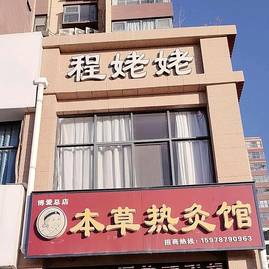 程姥姥盛世华庭店