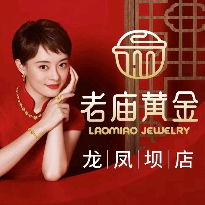 老庙黄金琴儿（龙凤坝店）