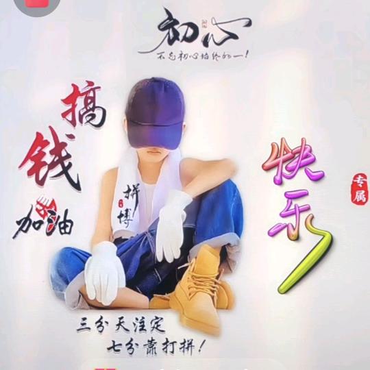 开心就好