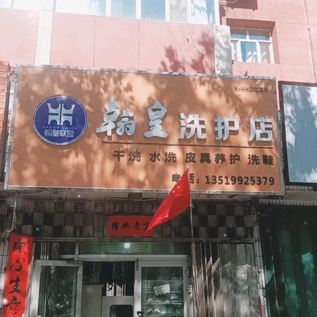 石河子北五路翰皇皮具维修，洗护，保养。