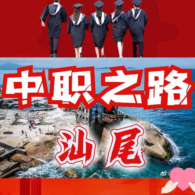 汕尾中职-王老师