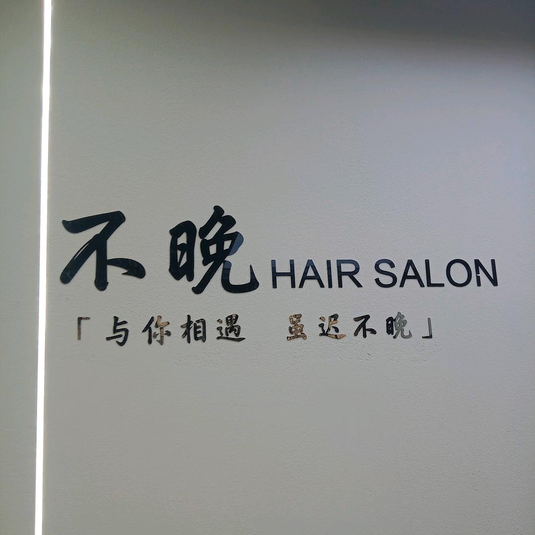 迁西不晚美发沙龙
