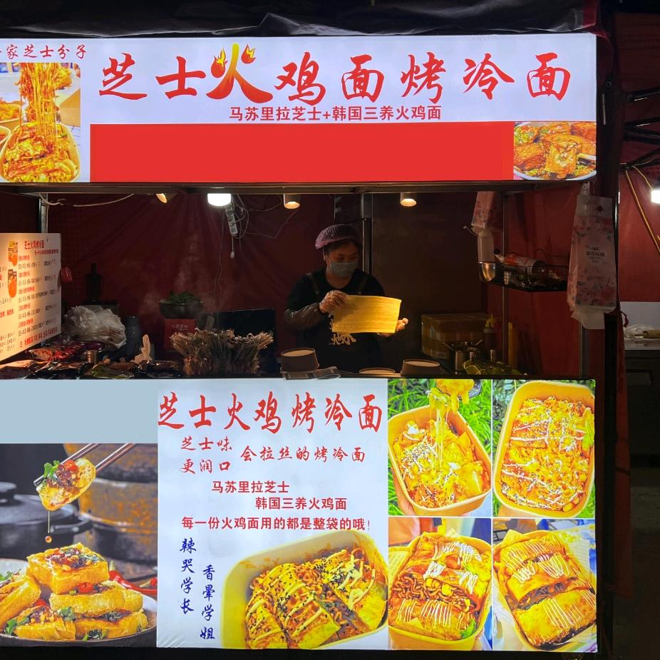 重生之我在国际庄卖烤冷面