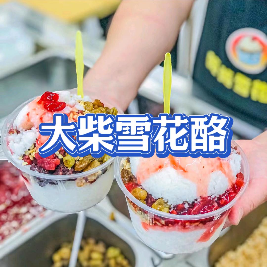 雪花酪教学柴老师