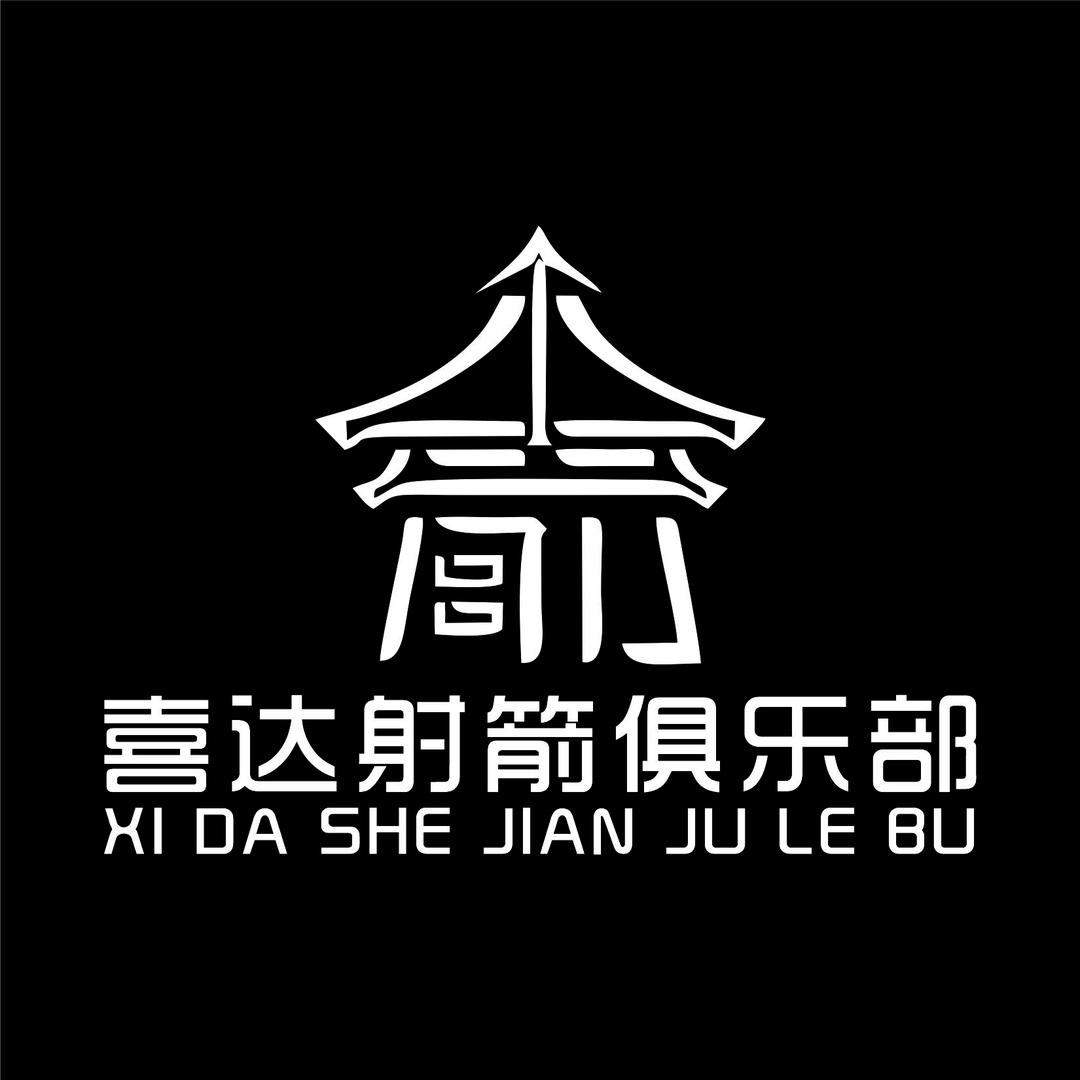 XD射箭
