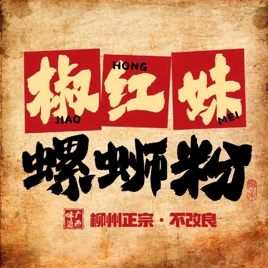 椒红妹不改良螺蛳粉玫玫