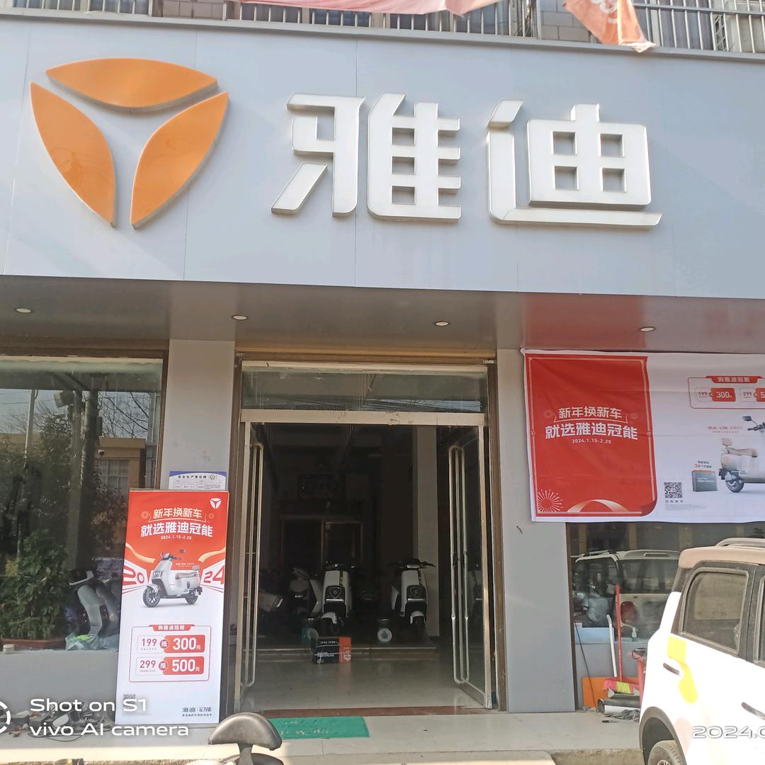 新安店雅迪
