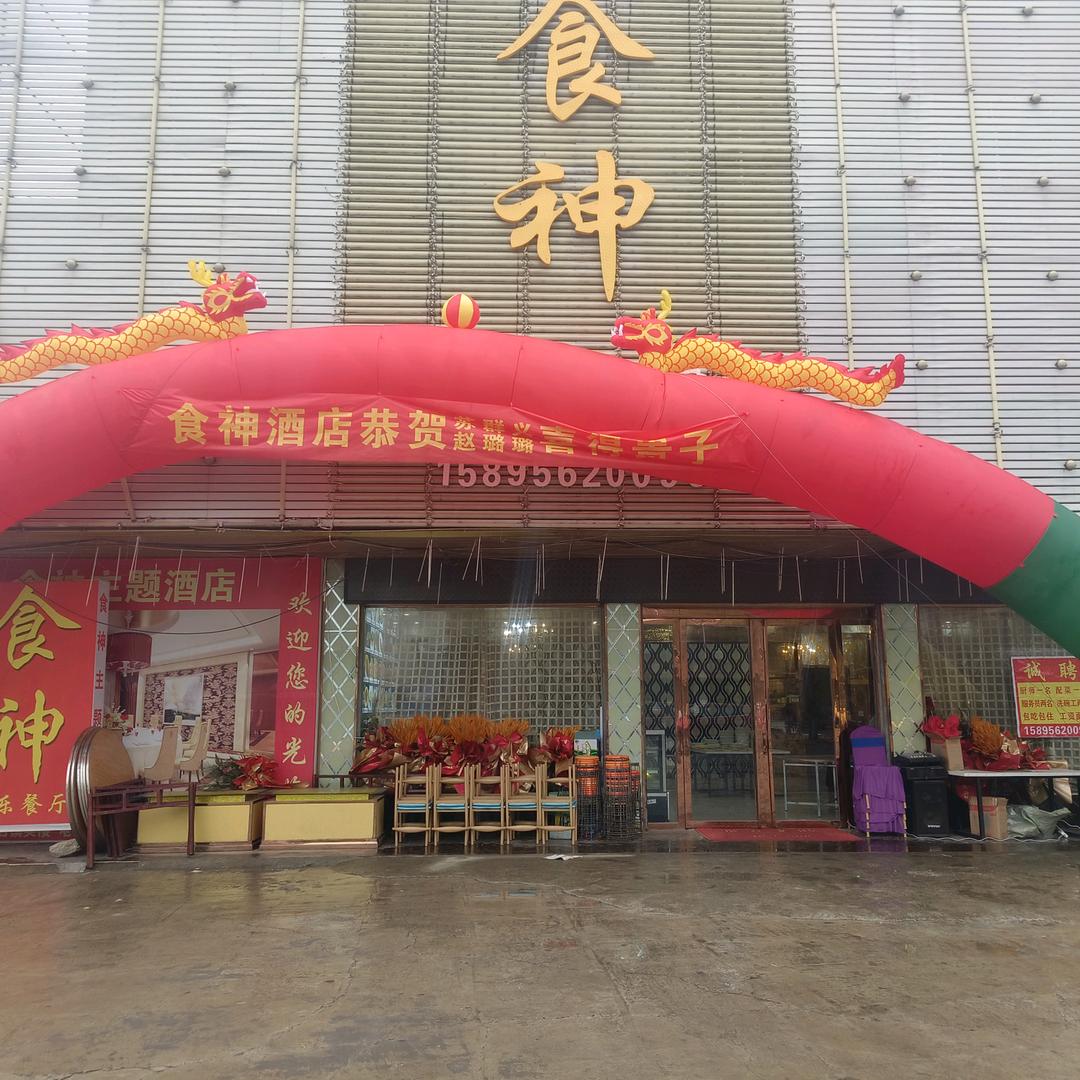 食神主题酒店