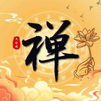天启阁-心悟