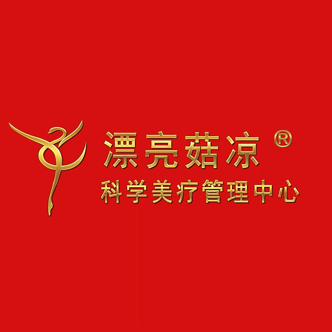 楚雄漂亮菇凉科学美疗中心