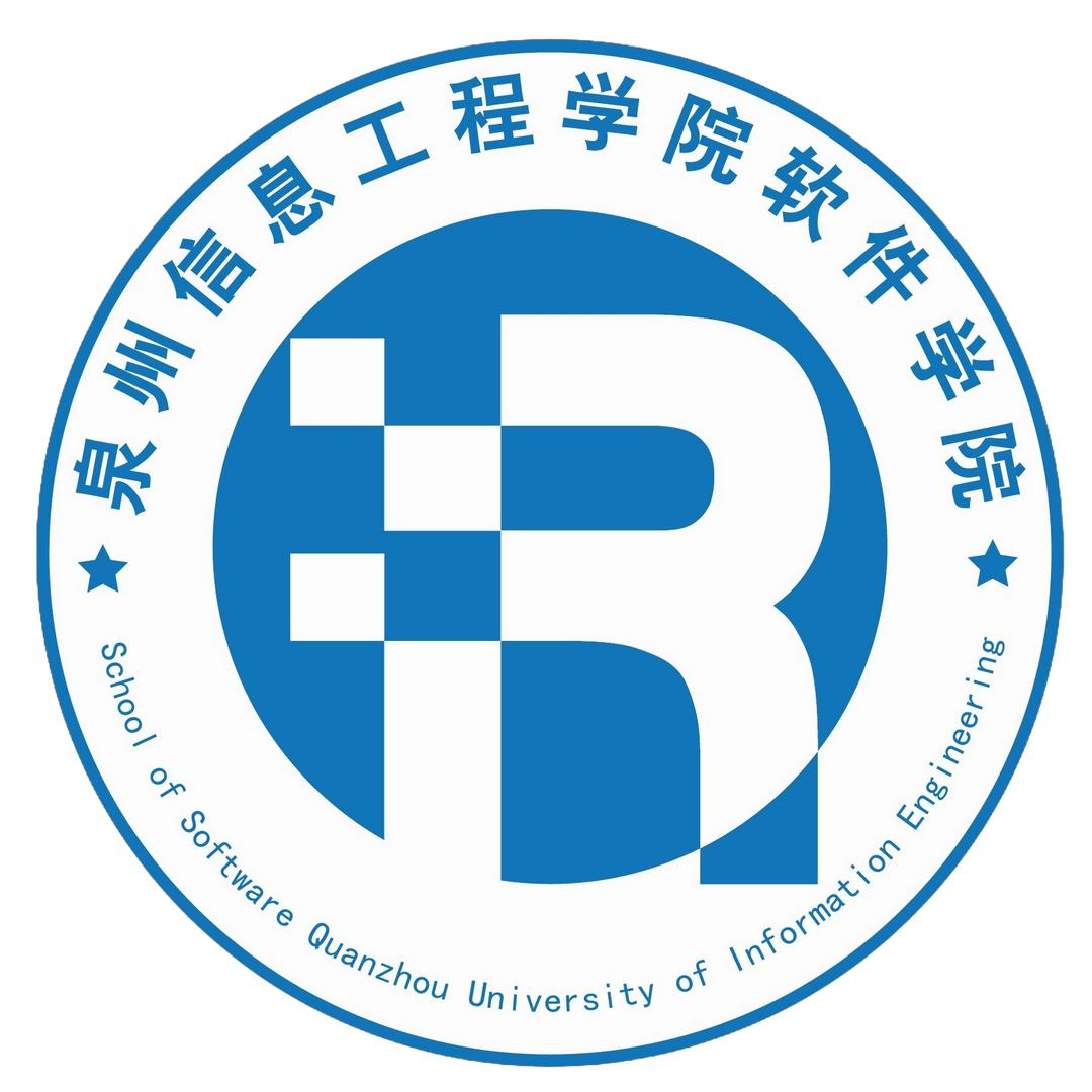 泉州信息工程学院小软