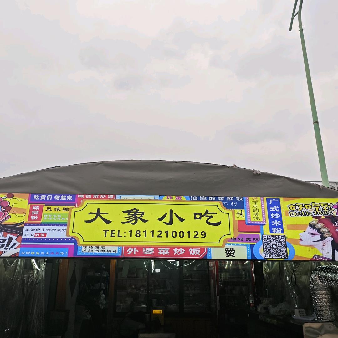 大象小吃（金山学院店）