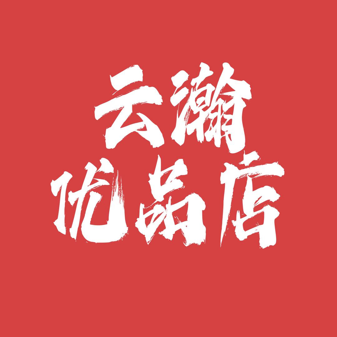 云瀚优品店