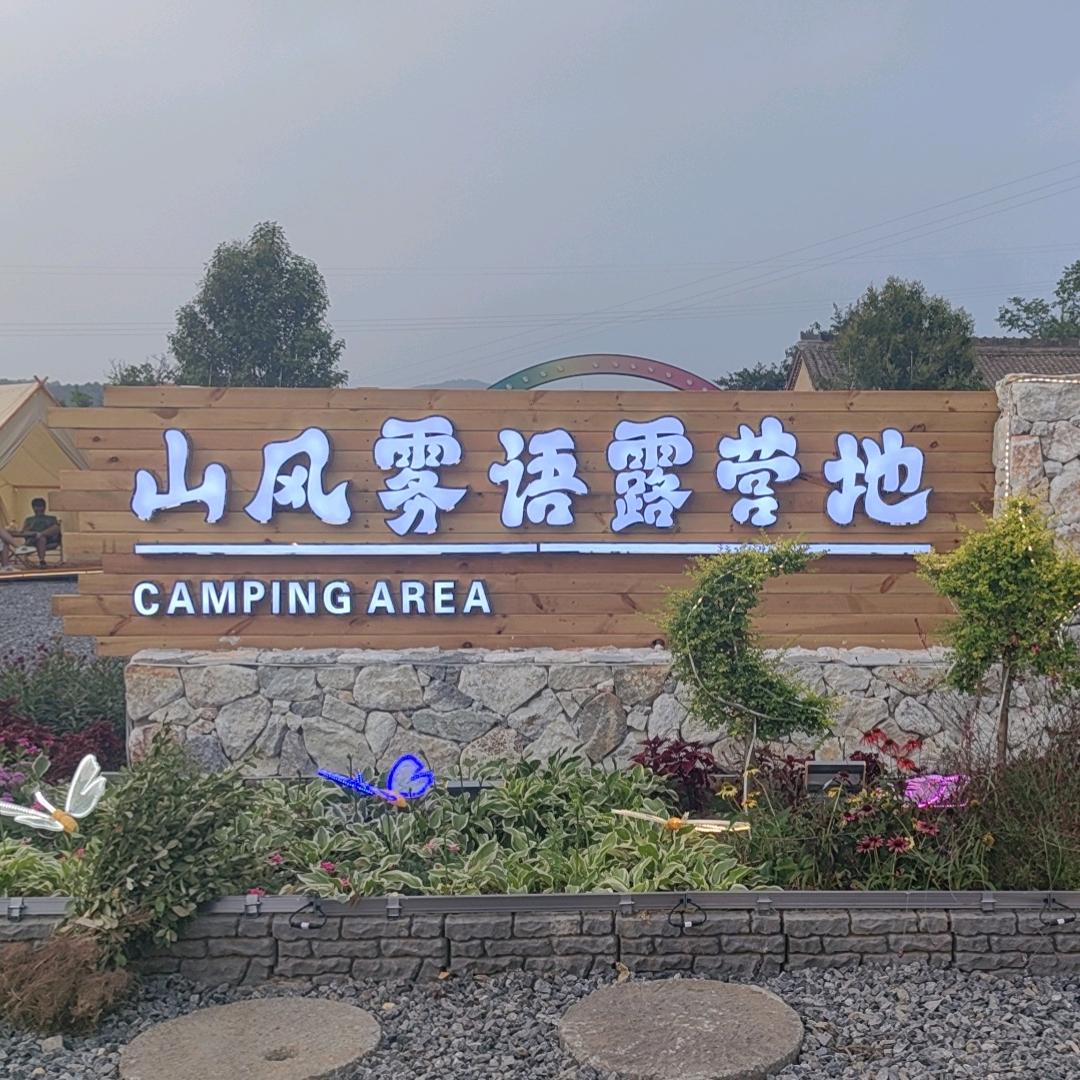 山风雾语