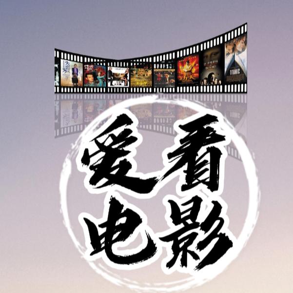 爱看电影@