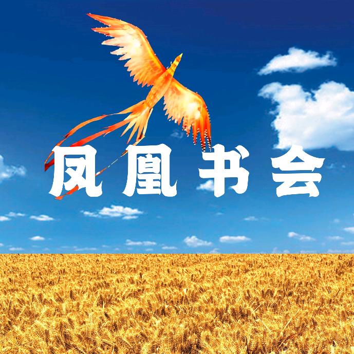 凤凰书会会长