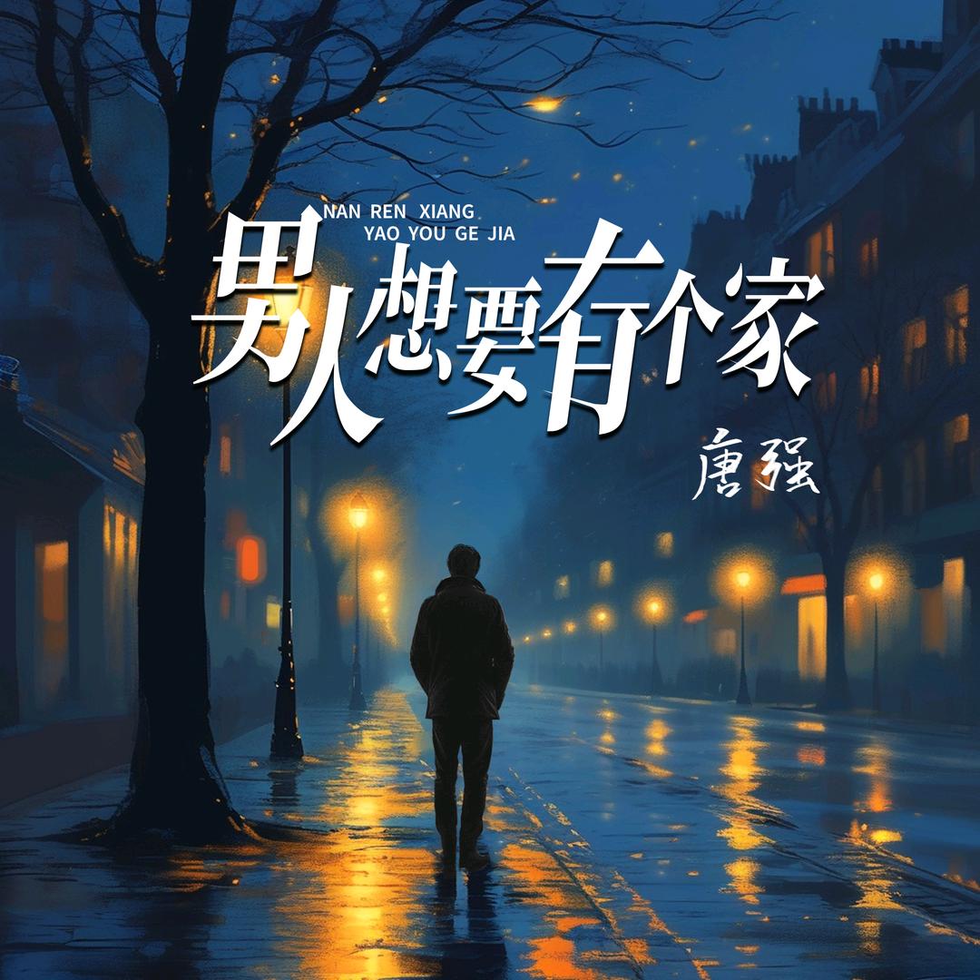 唐强