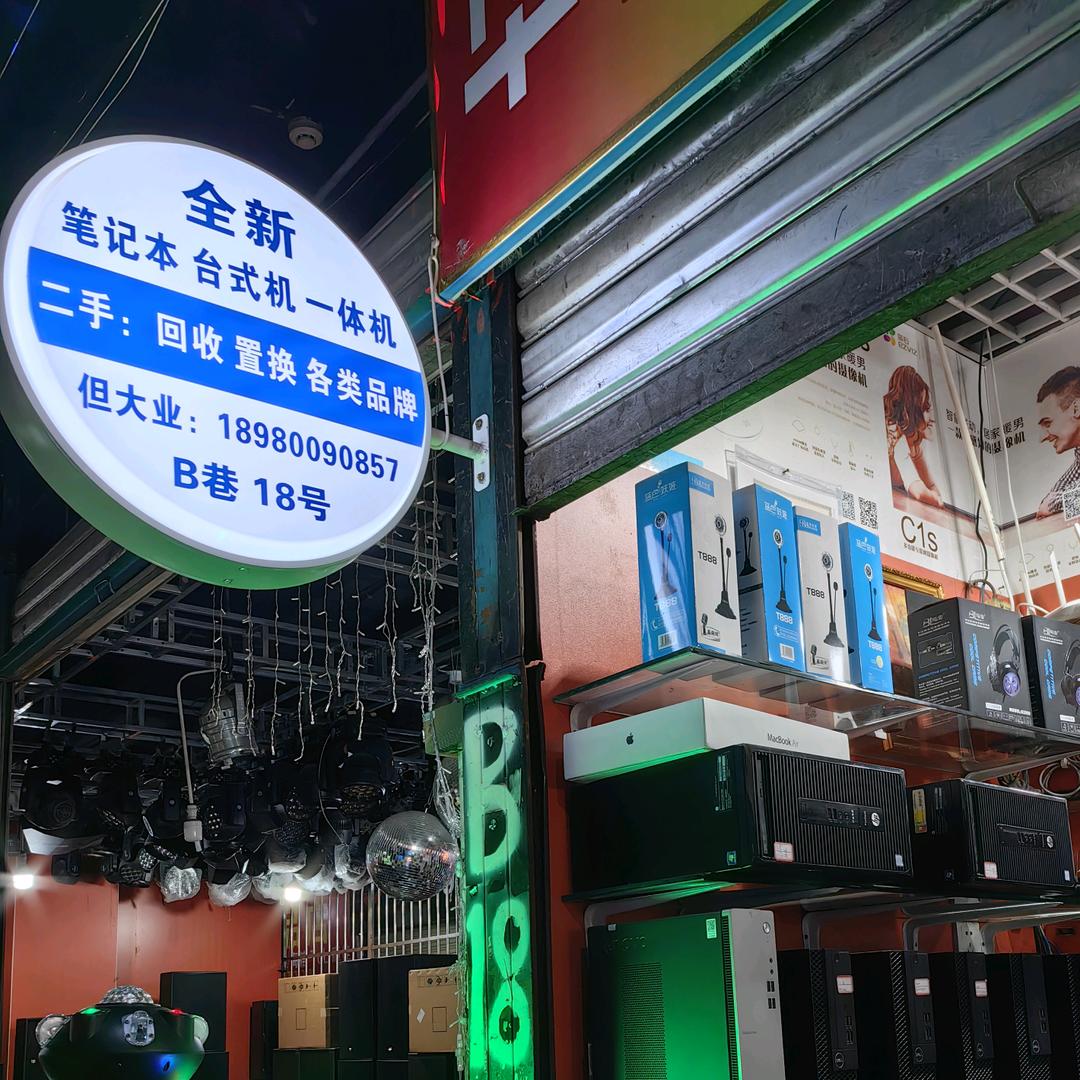 但大爷批量电脑收售