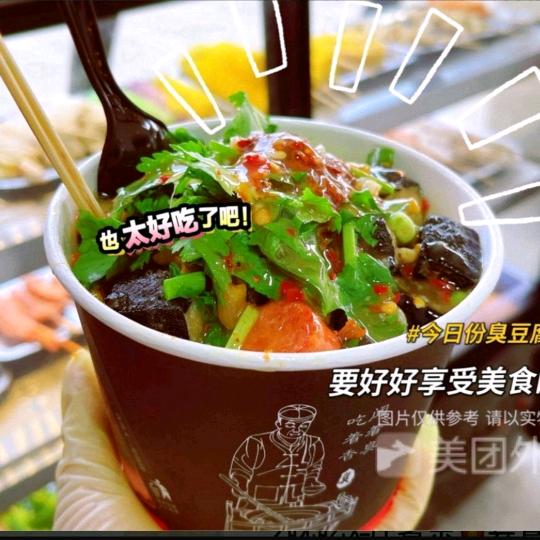 臭豆腐、炸串