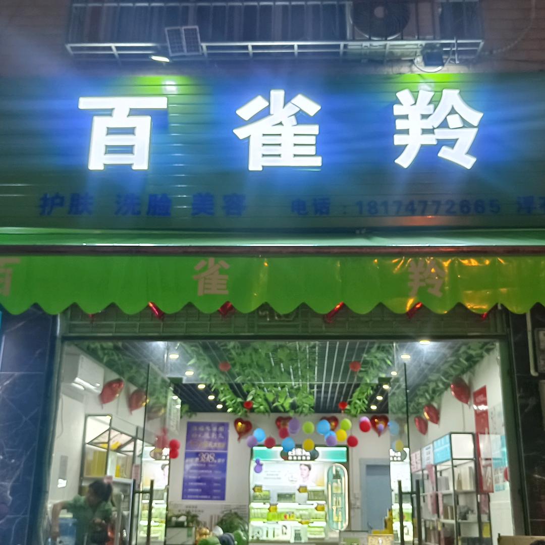 唯唯~护肤品百雀羚专柜(浮石店)