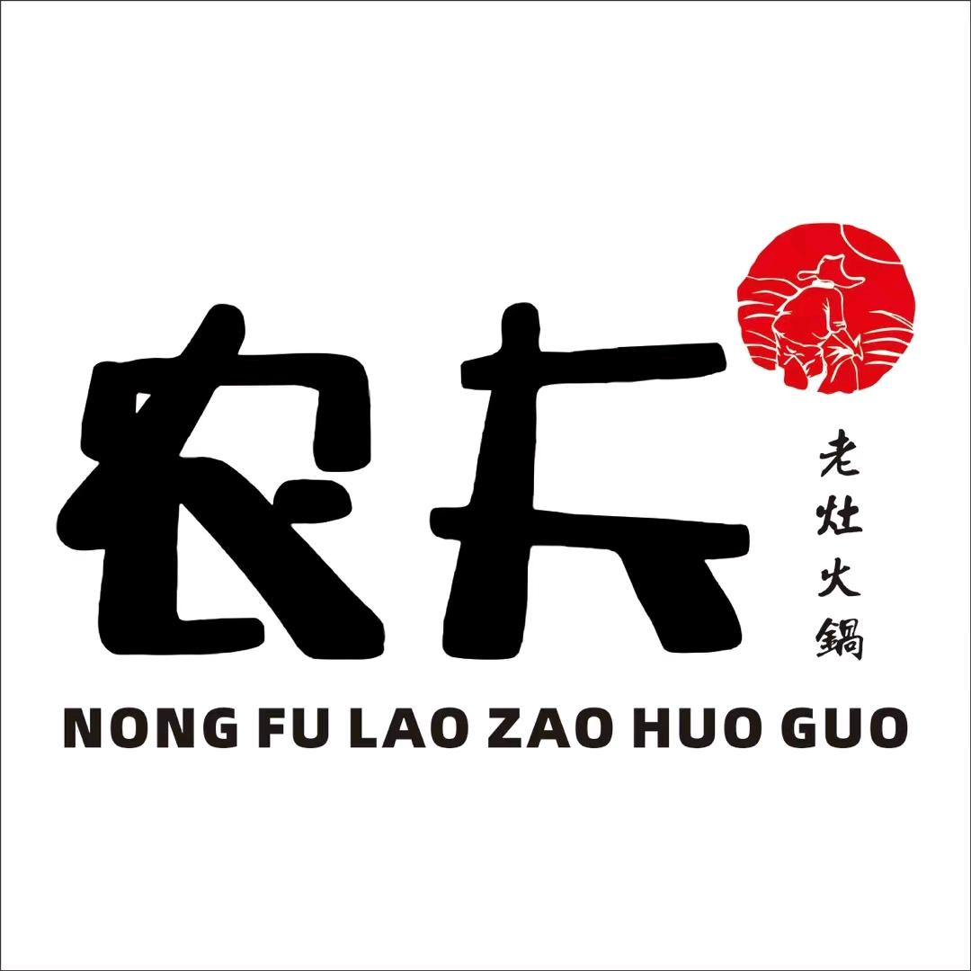(保德)农夫老灶火锅