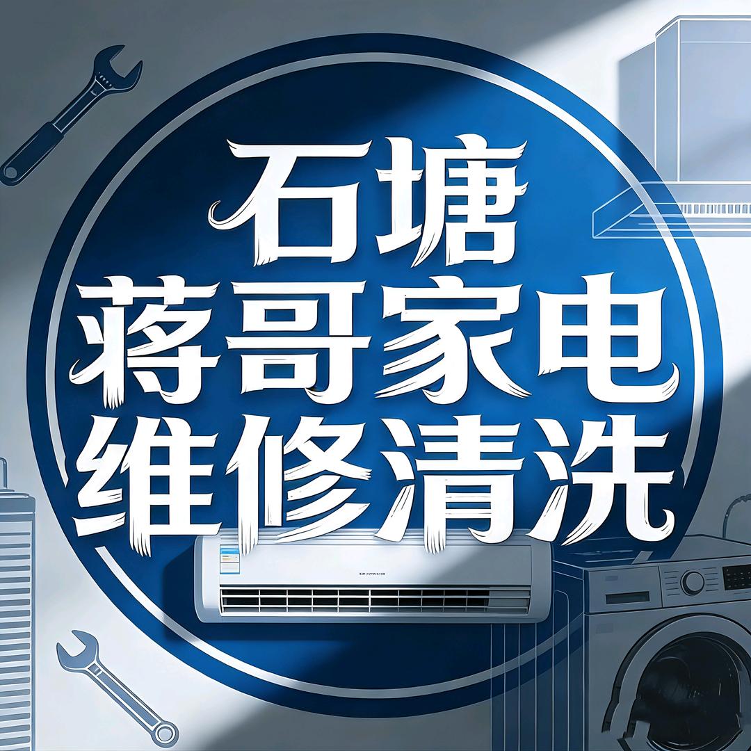 全州石塘家电维修清洗