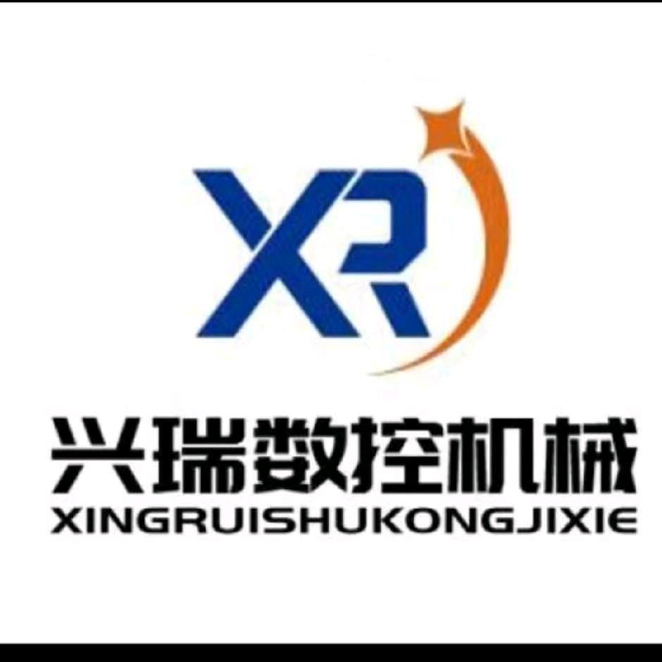 济宁兴瑞数控机械有限公司