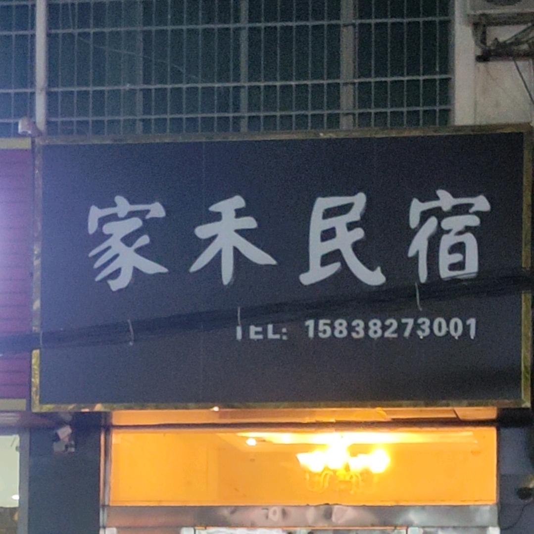 家禾民宿