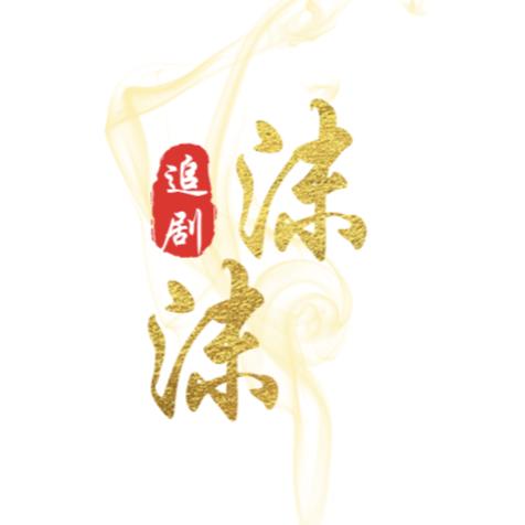 阿沫追剧