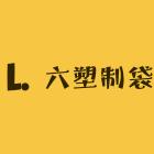 北流市六靖塑料有限公司