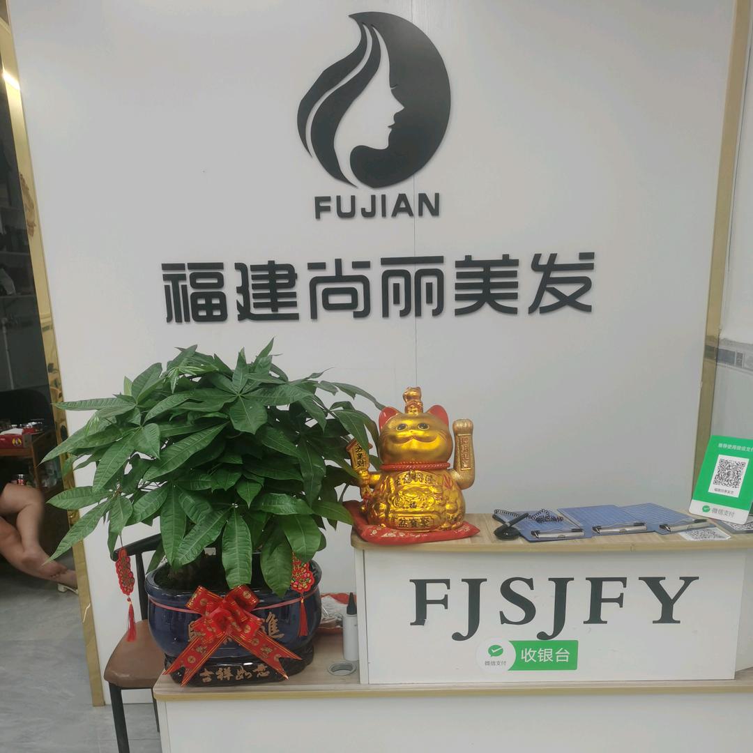 福建尚丽烫染旗舰店