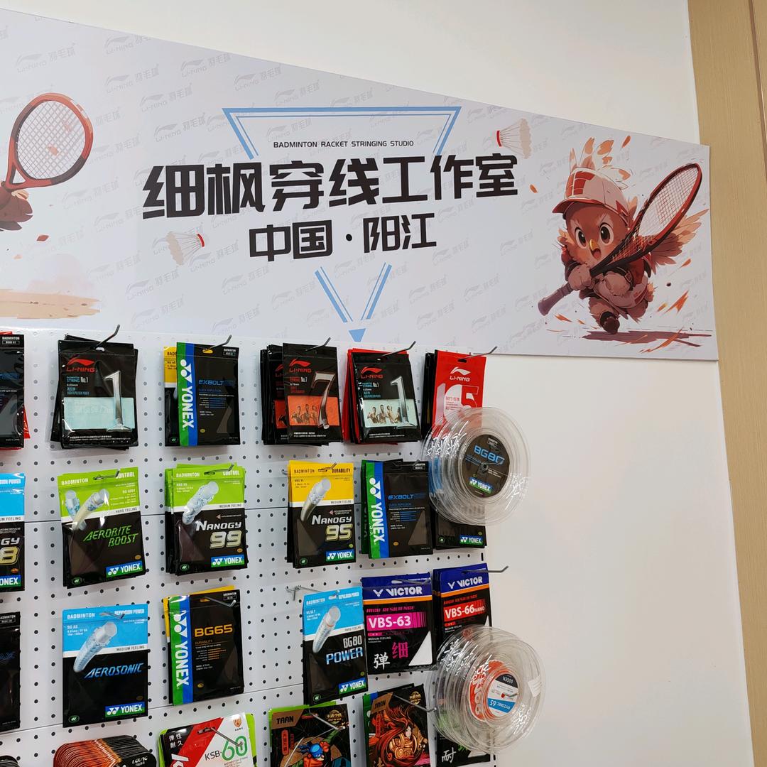 羽枫体育XF细枫『网羽穿线工作室』